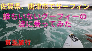 【佐賀県、唐津で貸切りグーフィーの波でサーフィンしてみた】I had good left hand waves to myself.