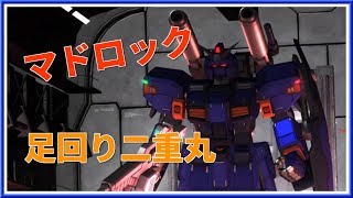 【バトオペ2】新機体 マドロック Lv1 ホバー移動に癖があるけど足回り二重丸 #25