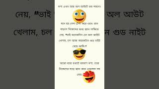 মশার নেশা 😂 #funny #comedy #shorts #bongললনা