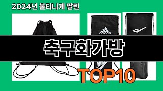 축구화가방 나만 알기 아까운 쿠팡 신박한 아이템 BEST 10