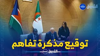 توقيع مذكرة تفاهم حول المشاورات السياسية بين وزارة الخارجية الجزائرية ووزارة خارجية جنوب السودان