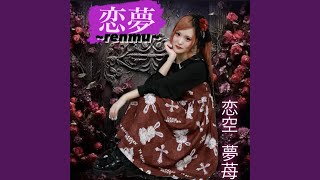 恋夢～renmu～