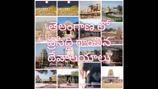 Telangana Famous temples తెలంగాణ లో ప్రసిద్ధి గాంచిన దేవాలయాలు