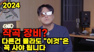 알바해서 번 돈 낭비하지 말고 작곡을 시작한다면 이런 미디 장비를 사세요 #미디장비