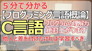 【C言語】プログラムの仕組みを理解するために一度は学習すべき言語！