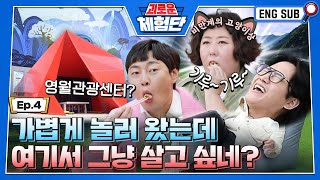 [SUB] 영월관광센터 매력에 제대로 감겨버렸습니다ㅋ 여기서 그냥 살까봐요 #이용진 #이진호 #신기루ㅣ#괴로운체험단_영월 EP04