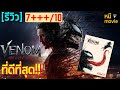 รีวิว | Venom: The Last Dance | หนังภาคสุดท้ายของ VENOM รึเปล่า ??