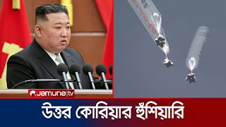 উ. কোরিয়ার সীমান্তে যুক্তরাষ্ট্রের স্পাই বিমান, ড্রোন ও বেলুন!| North Korea | US Spy drone |JamunaTV