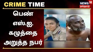 Crime Time | Nellai : கோயில் திருவிழாவில் பெண் SI மீது கத்திக்குத்து - பகீர் சம்பவத்தின் பின்னணி