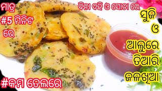 ଗୋଟେ ଗିନା ସୁଜି ଓ ଗୋଟେ ଆଳୁରେ #5 ମିନିଟ ରେ ବନାନ୍ତୁ ପୁରା ପରିବାର ପାଇଁ ଜଳଖିଆ/ବିନା ସୋଡା ଓ ଦହି ରେ‼️