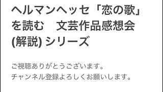 ヘルマンヘッセ　詩「恋の歌」を読む　文学作品感想会、解説シリーズ