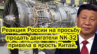 Время уступок Китаю прошло! Реакция России на просьбу продать двигатели NK-32 привела в ярость Китай