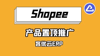 Shopee产品一键置顶，自动推广 - 客优云，全球电商刊登及货代软件