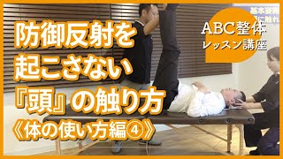 防御反射を起こさない『頭』の触り方【体の使い方編④】【ABC整体レッスン動画】