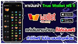 หาเงินเข้า True Wallet ฟรี !! แค่เล่นเกมง่ายๆ ก็ได้เงินฟรี ทำได้ฟรี ไม่มีระบบเชิญเพื่อน ถอนได้จริง