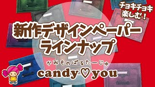 【candy♡you】新作デザインペーパーラインナップの紹介・チョキチョキ楽しめるよ