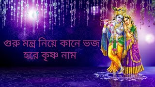 গুরু মন্ত্র নিয়ে কানে ও ভাই ভজ মনে প্রানে || Guru Mantra Niye Kane