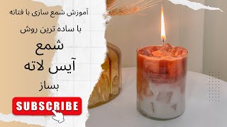 قسمت هشتاد. آموزش شمع سازی |اموزش شمع ترند آیس لاته ✨