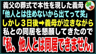 【スカッと総集編】義父の葬式に参加すると義母「香典だけ置いて帰ってくれる？もう他人だからw」私「分かりました」数日後、義母がウチで同居したいと言い出すので→私「他人ですよね？w」【感動する話】