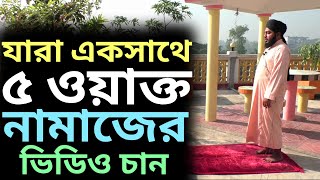 ফজর, যোহর, আসর, মাগরিব ও এশার নামাজ পড়ার নিয়ম | পাঁচ ওয়াক্ত নামাজের নিয়ম | 5 oakto namaj