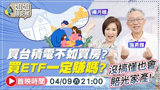 買台積電不如買房? 買ETF一定賺嗎? 沒搞懂也會賠光家產!【@bringitontvbs 】2022.04.09 楊月娥.施昇輝