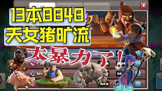 第17期 | 第1届联赛4-5回合 | 13本3星合集8848太暴力了！ | Clash Of Clans 部落冲突