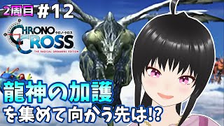 【クロノクロスRD 2周目#12】クロノ・クロス2周目！龍神戦後半＆小ネタ拾いまくりたいっ！【ネタバレあり】