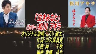 松川アキラ｢泣きみなと｣フルコーラス（オリジナルは、こうり健太）