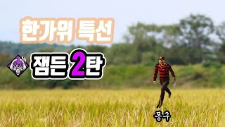 한가위 특별편성 잼든 2탄 - Dead by Daylight