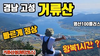 거류산 쉽게 올라갈수가있다??│거류산최단코스│명산100플러스│거류산등산│거류산성코스│거류산│산행브이로그