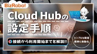 【Cloud Hub】Cloud Hubの設定手順