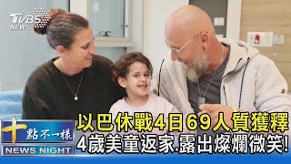 以巴休戰4日69人質獲釋 4歲美童返家.露出燦爛微笑!｜十點不一樣20231128@TVBSNEWS02