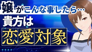 女性が恋愛対象男性だけにする超特別なコト