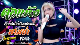 กำลังมา!! คอแห้ง + ดีกว่าไม่เป็นอะไรกันเลย l Cover เจนเจ้าค่ะ ไทรถแห่ [ไทรถแห่หน่วย1]