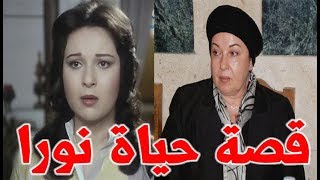 نورا الفنانة المعتزلة تركت الفن لهذا السبب وهذه اخر تطورات حالتها الصحية - قصة حياة المشاهير