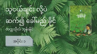 (အပိုင်း ၁) # သူငယ်ချင်းလိုပဲ ဆက်၍ခေါ်မည်ခိုင် - တက္ကသိုလ်ဘုန်းနိုင် - အသံစာအုပ်