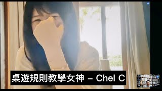 【桌遊名人錄】桌遊規則教學女神 - Chel C Feat. @boardgametreats