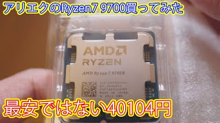 アリエクのRyzen7 9700Xを買ってみた