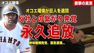 【プロ野球】オコエ瑠偉がまたも暴力団との食事会に参加…巨人フロントが激怒、退団後の活動内容…野球賭博関与の噂に一同驚愕……！