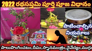 Ratha Saptami pooja vidhanam | రథ సప్తమి పూజ చేసే విధానం | Ratha saptami 2022 | సూర్యభగవానుడు పూజ