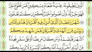 حفظ سورة البقرة الاية 185 أسهل طريقة للحفظ - ورد الحفظ اليومي