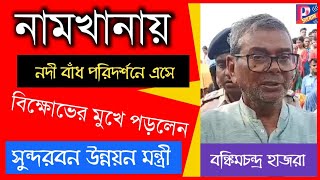 Namkhana# নদী ভাঙ্গনে পরিদর্শনের এসে বিক্ষোভের মুখে পড়তে হলো সুন্দরবন উন্নয়ন মন্ত্রীর ॥ Breking