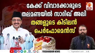 കുഴിമന്തി നേതാക്കന്മാര്‍ക്കെല്ലാം ഇത് കേട്ടിട്ട് കുളിര് കോരുന്നുണ്ടല്ലോ അല്ലേ #sadiqalishihabthangal