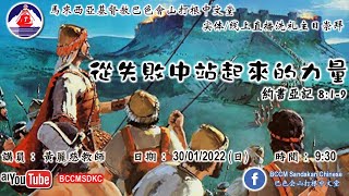 30012022马来西亚基督教巴色会中文大会山打根中文堂洗礼主日崇拜直播