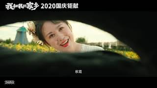 2020年《我和我的家乡》“MY PEOPLE, MY HOMELAND” 走心版预告，中国群星同贺国庆闹中秋！