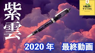 2020年のラスト動画はこの万年筆！【#3776 紫雲】