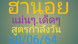 ฮานอย.2.ตัว.3.ตัว.แม่นๆ.เด็ดๆ.กับ.สูตรกำลังวัน.20/06/64