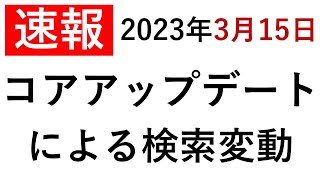 【速報】最新のコアアルゴリズムアップデート、どのサイトが下落！？