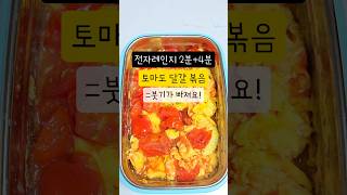 [전자렌지 6분]붓기가 쏙 빠지는 토마토 달걀볶음! 노화예방에도 좋아요 #간단한요리 #다이어트식단 #집밥