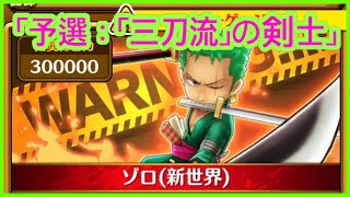 【サウスト】OPTS 「予選：「三刀流」の剣士」孤高ランキングイベント（貫くは己が信じる正義） 海賊王 萬千風暴 ワンピース 航海王 #KitC